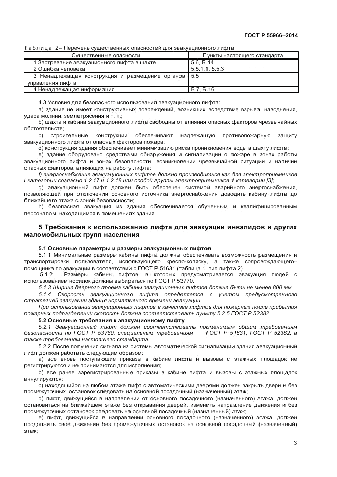 ГОСТ Р 55966-2014, страница 7
