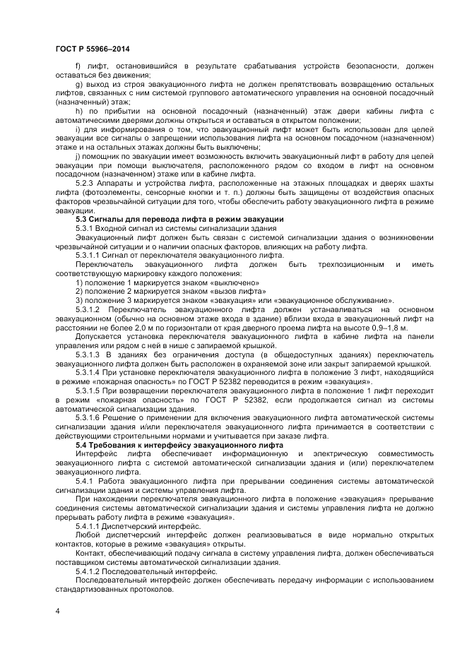 ГОСТ Р 55966-2014, страница 8