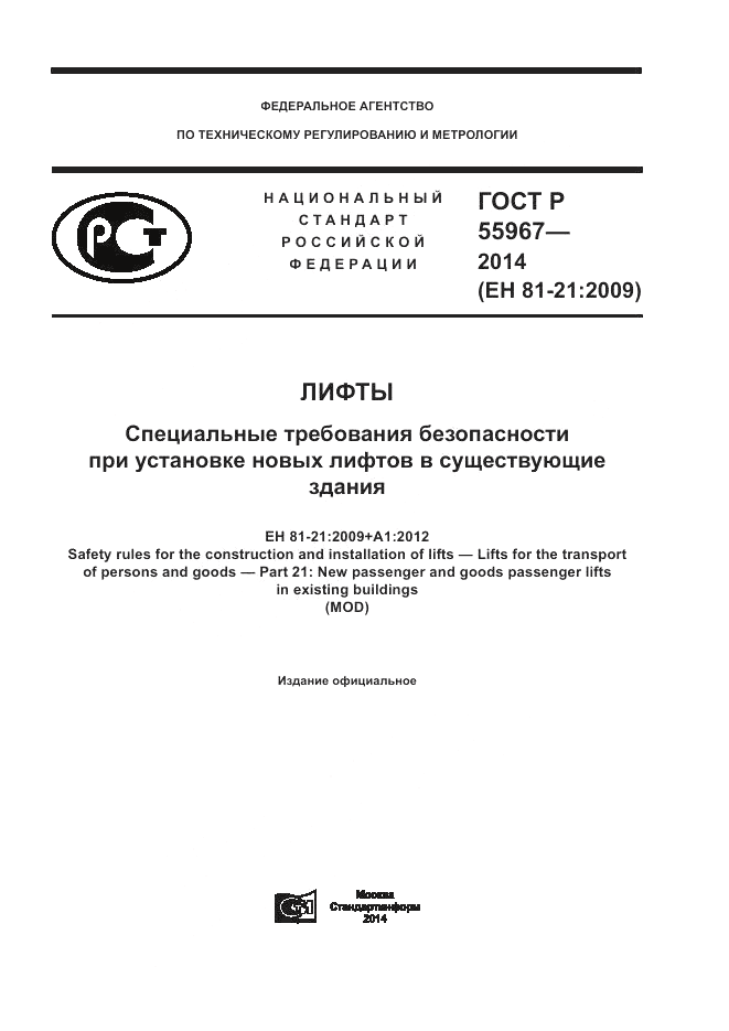ГОСТ Р 55967-2014, страница 1
