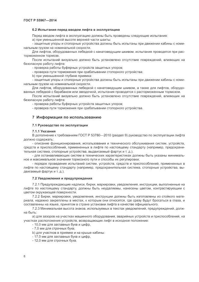 ГОСТ Р 55967-2014, страница 12