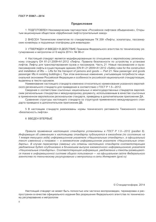 ГОСТ Р 55967-2014, страница 2