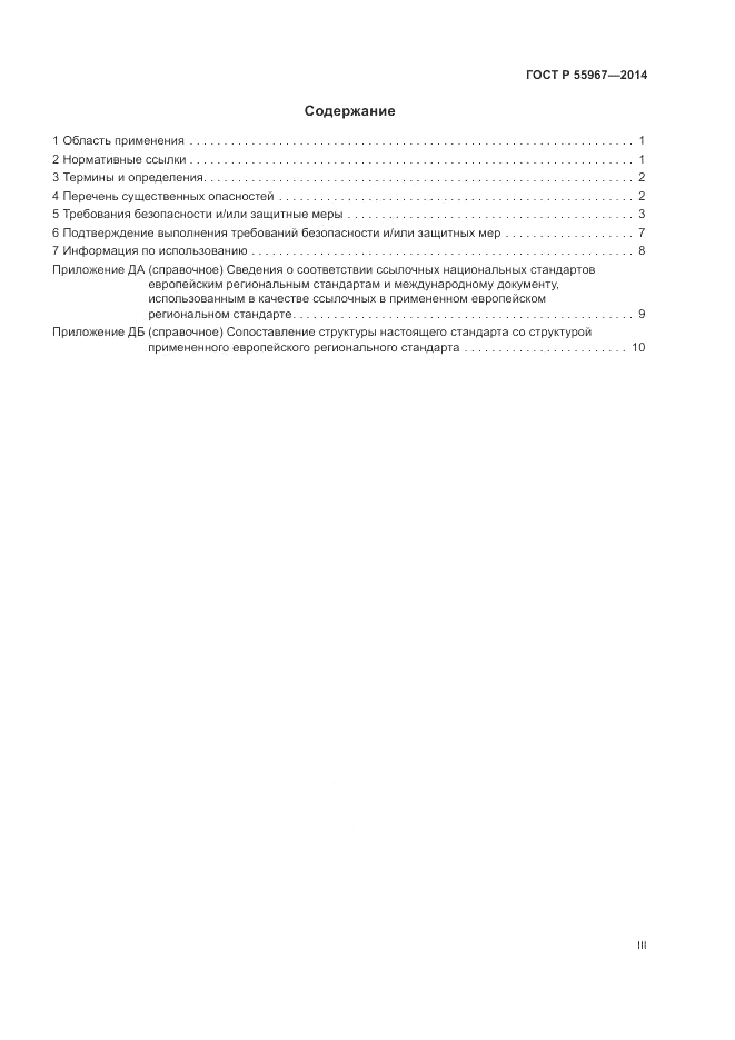 ГОСТ Р 55967-2014, страница 3