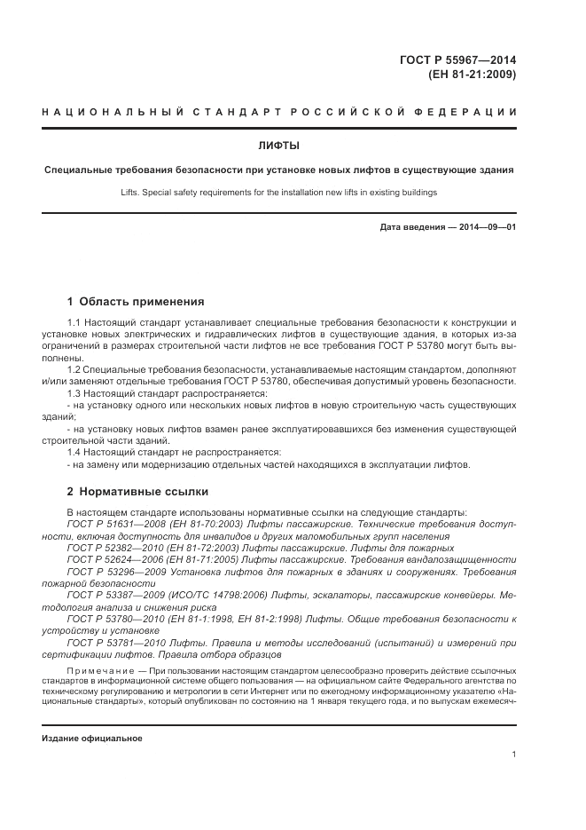 ГОСТ Р 55967-2014, страница 5
