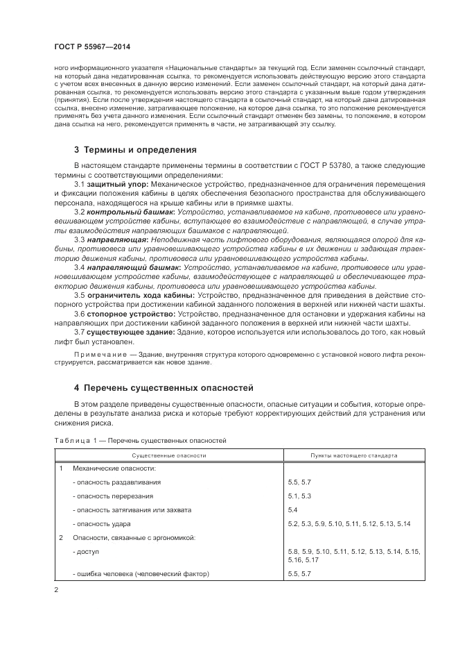 ГОСТ Р 55967-2014, страница 6