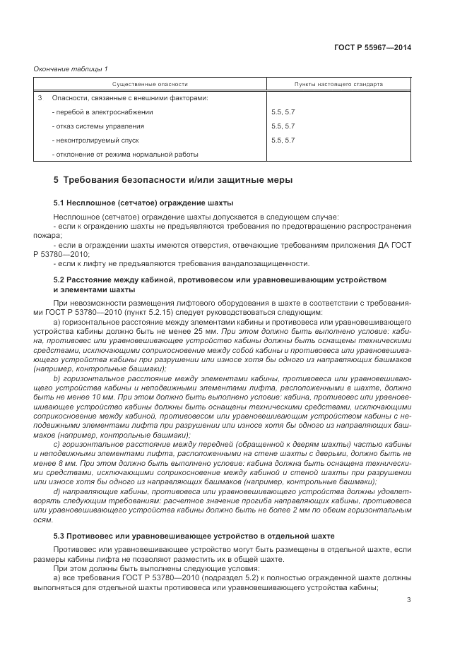 ГОСТ Р 55967-2014, страница 7