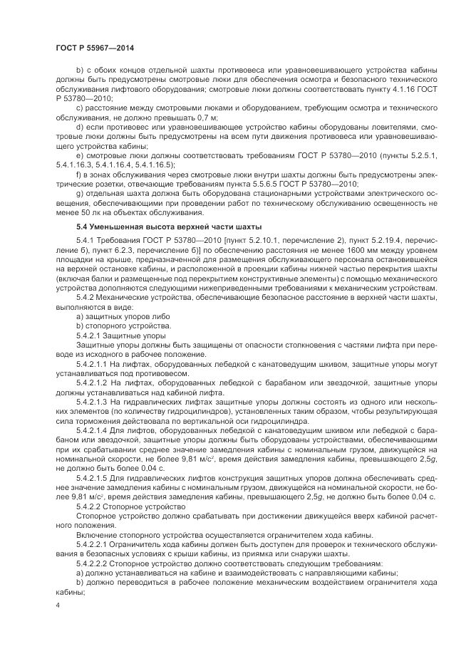 ГОСТ Р 55967-2014, страница 8