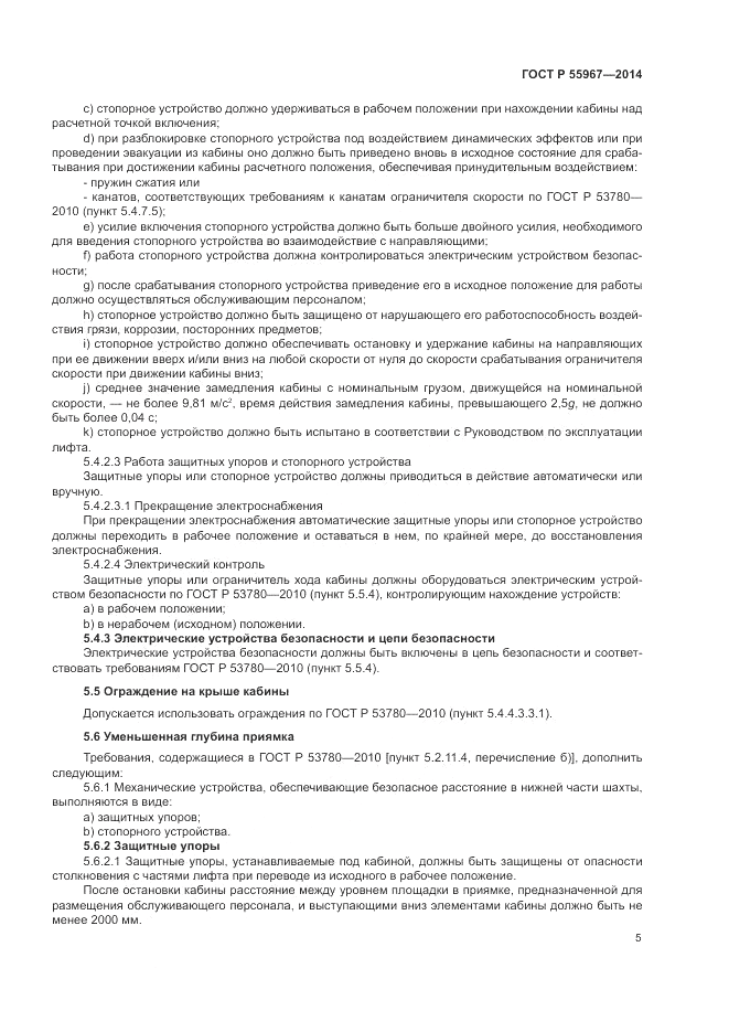 ГОСТ Р 55967-2014, страница 9
