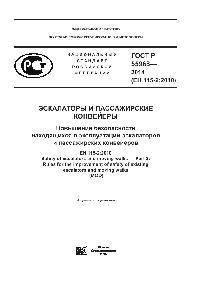 ГОСТ Р 55968-2014, страница 1