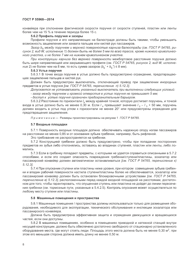 ГОСТ Р 55968-2014, страница 12