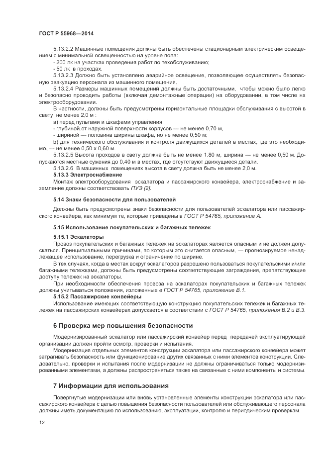ГОСТ Р 55968-2014, страница 16