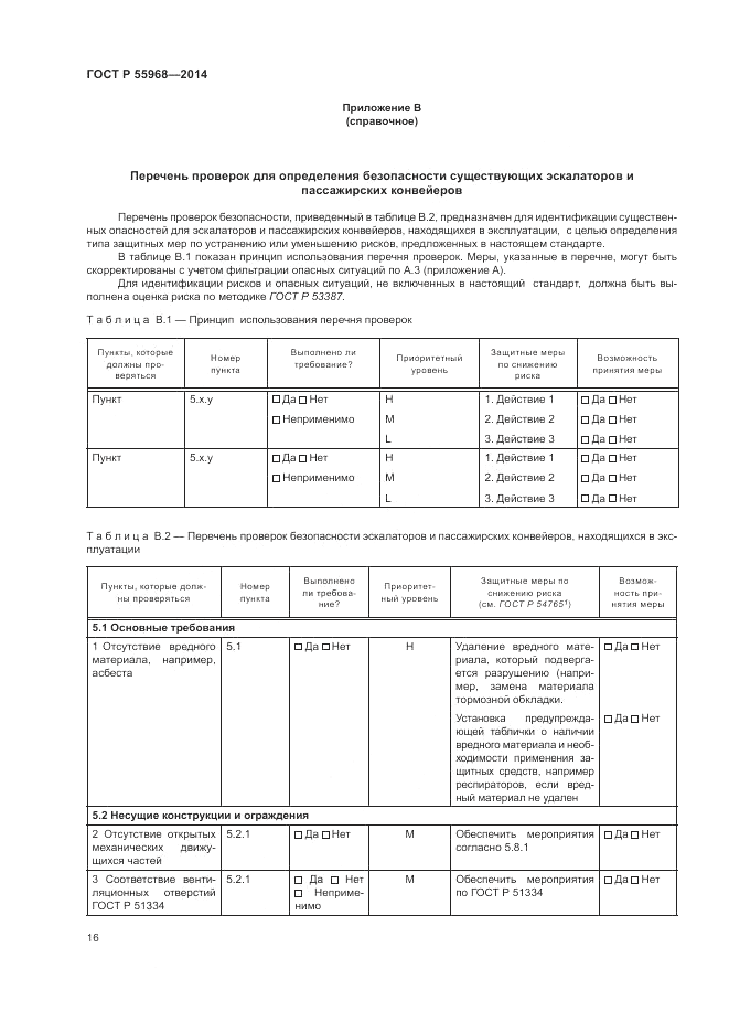 ГОСТ Р 55968-2014, страница 20
