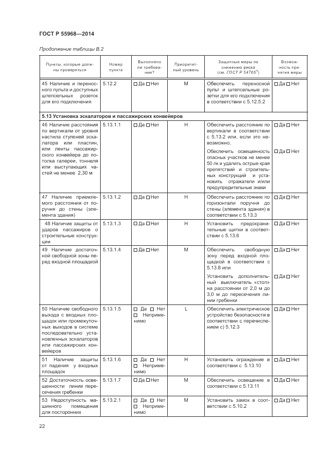 ГОСТ Р 55968-2014, страница 26