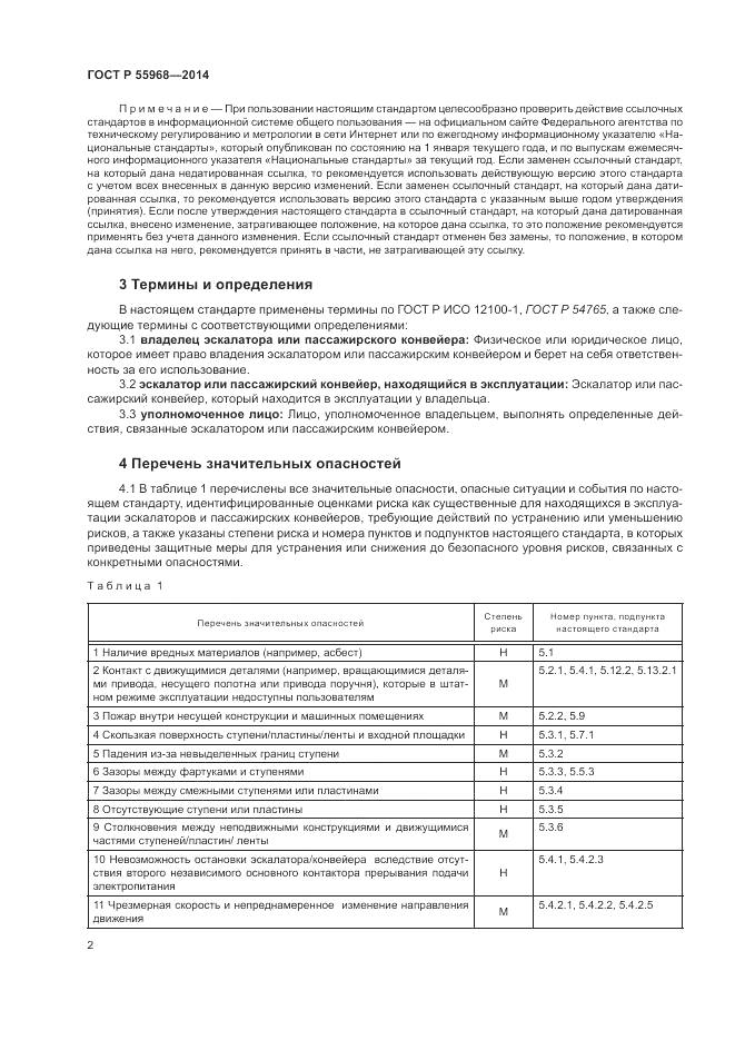 ГОСТ Р 55968-2014, страница 6