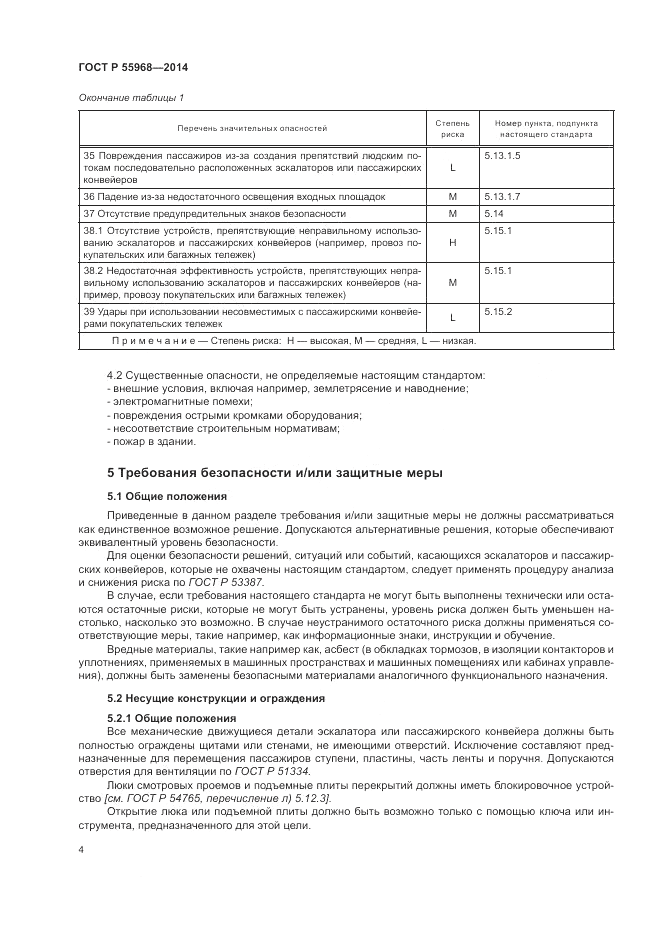 ГОСТ Р 55968-2014, страница 8