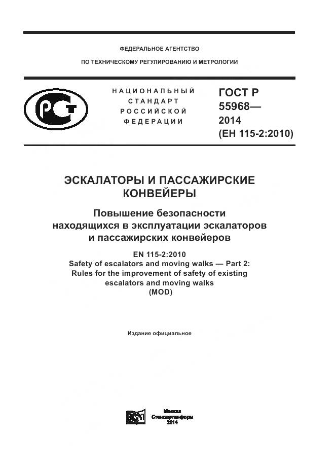 ГОСТ Р 55968-2014, страница 1