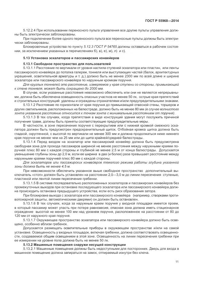 ГОСТ Р 55968-2014, страница 15