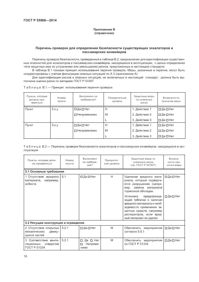 ГОСТ Р 55968-2014, страница 20