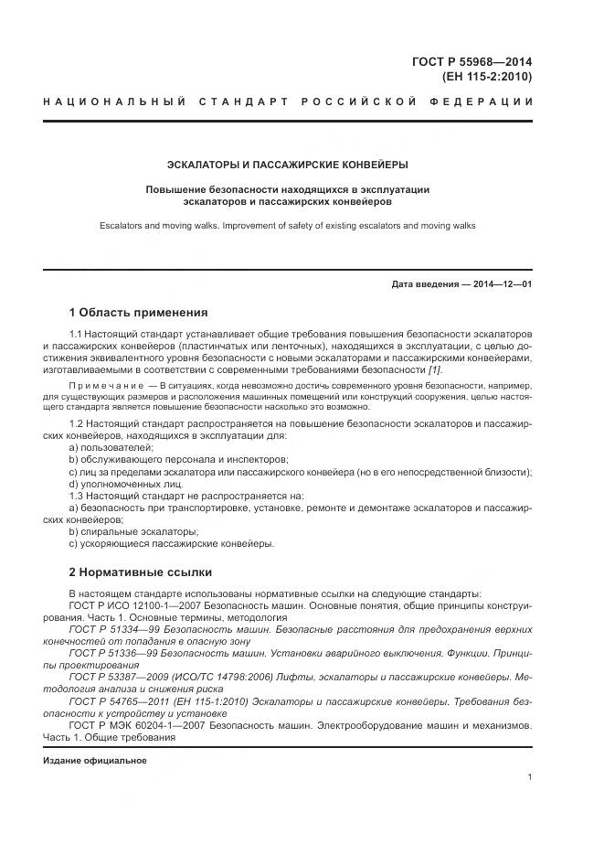 ГОСТ Р 55968-2014, страница 5