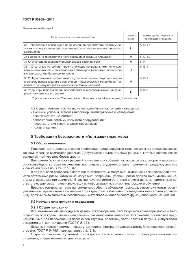 ГОСТ Р 55968-2014, страница 8