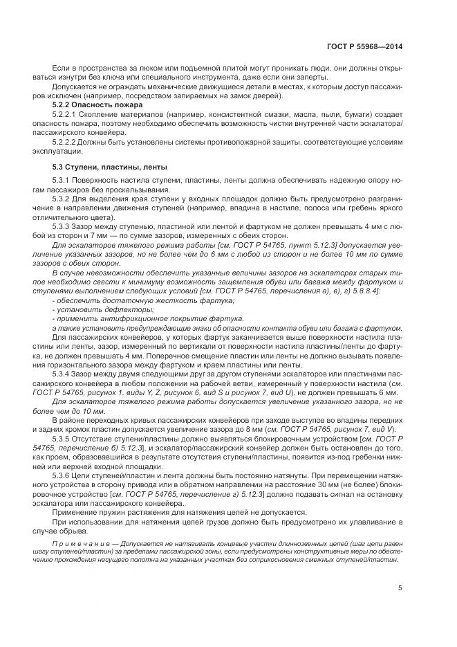 ГОСТ Р 55968-2014, страница 9