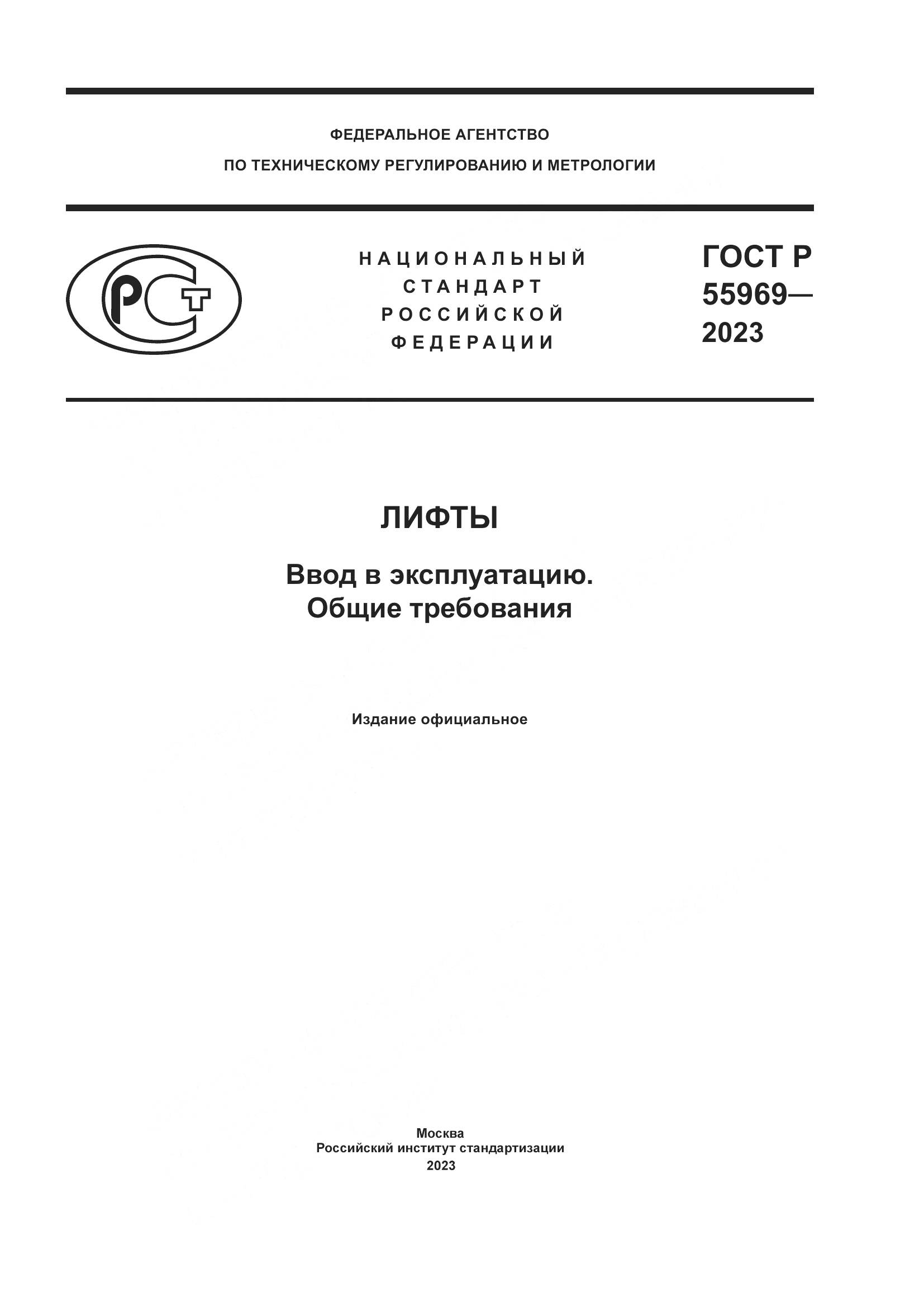 ГОСТ Р 55969-2023, страница 1