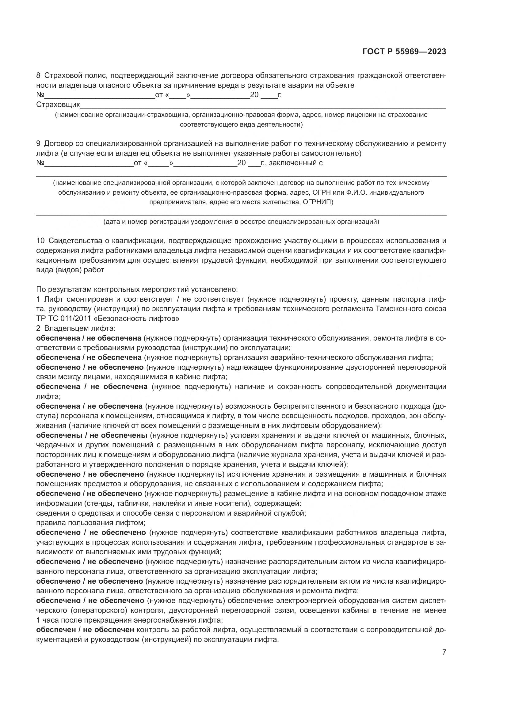 ГОСТ Р 55969-2023, страница 11