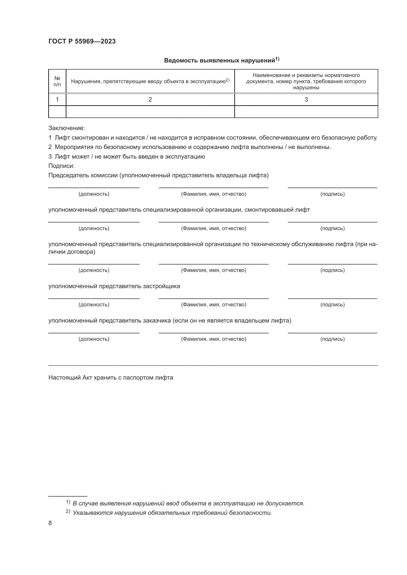 ГОСТ Р 55969-2023, страница 12