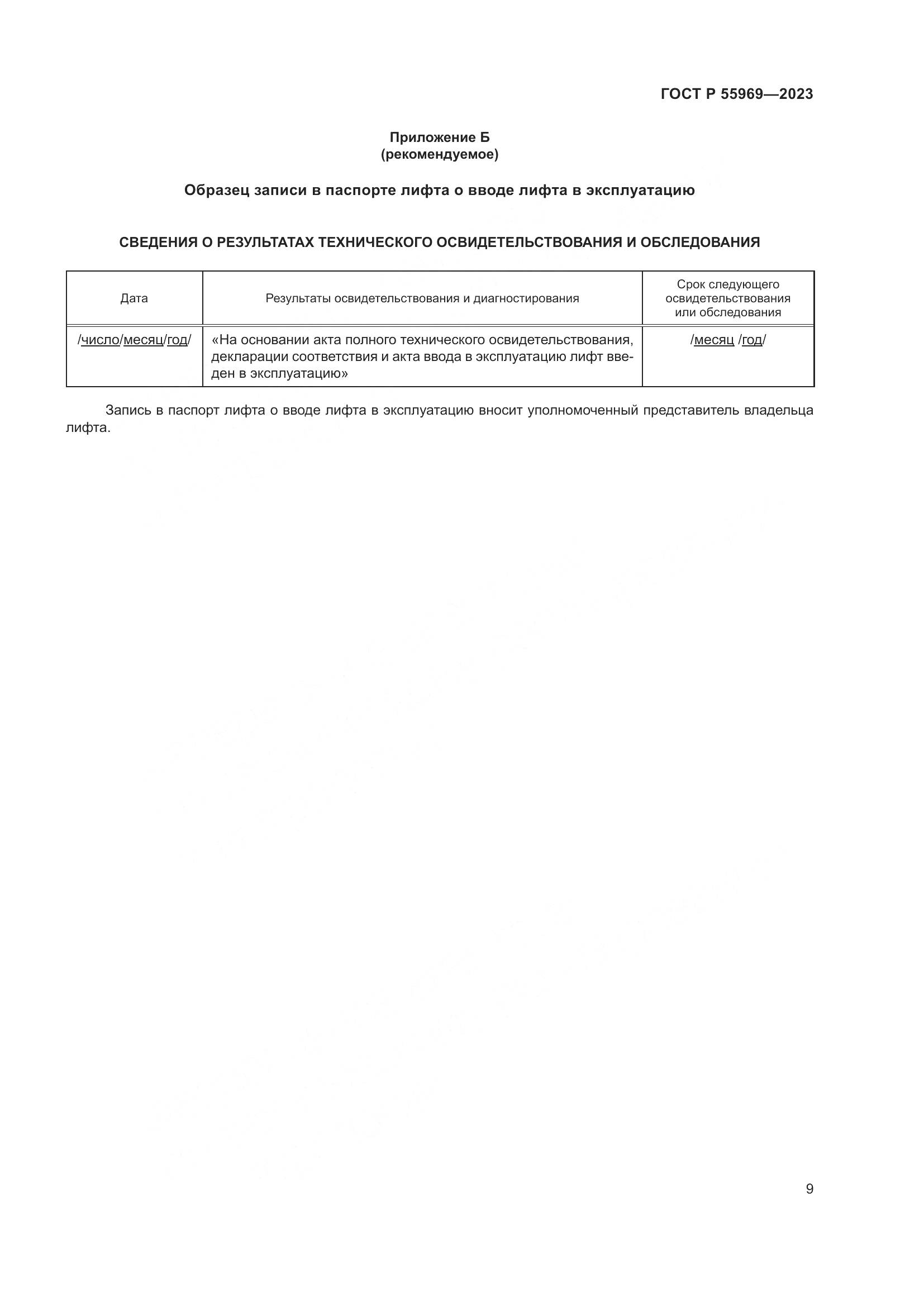 ГОСТ Р 55969-2023, страница 13