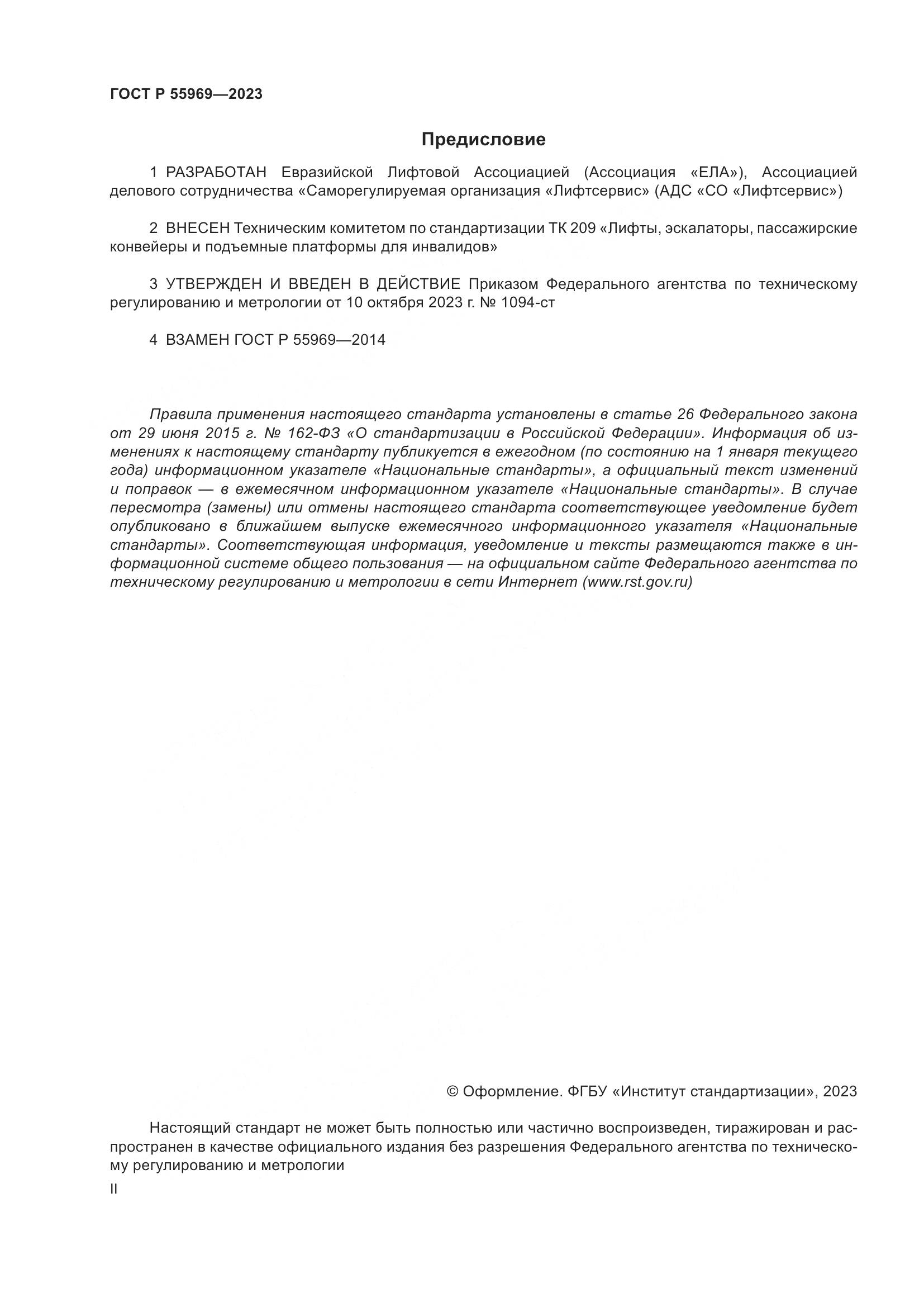 ГОСТ Р 55969-2023, страница 2