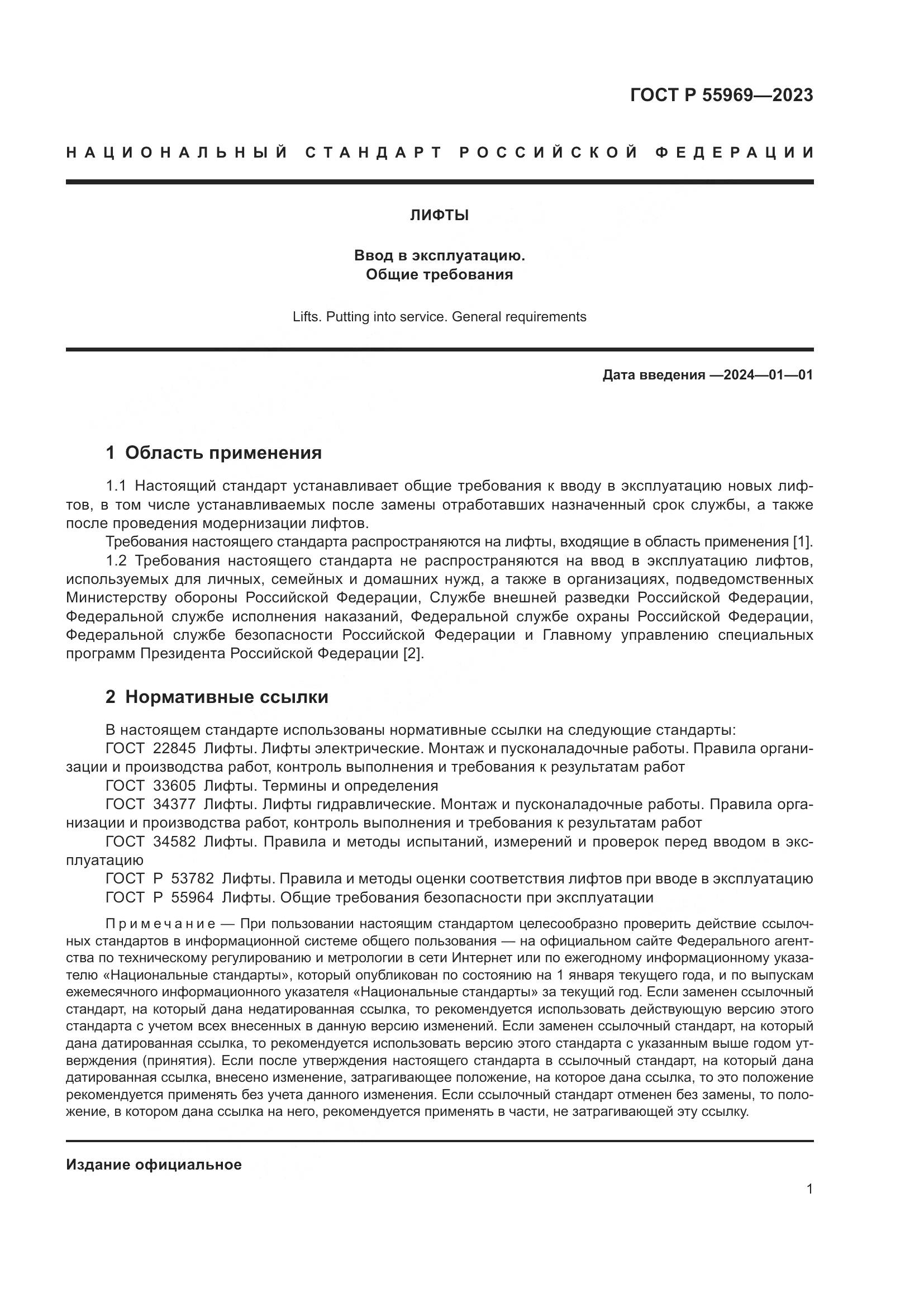 ГОСТ Р 55969-2023, страница 5