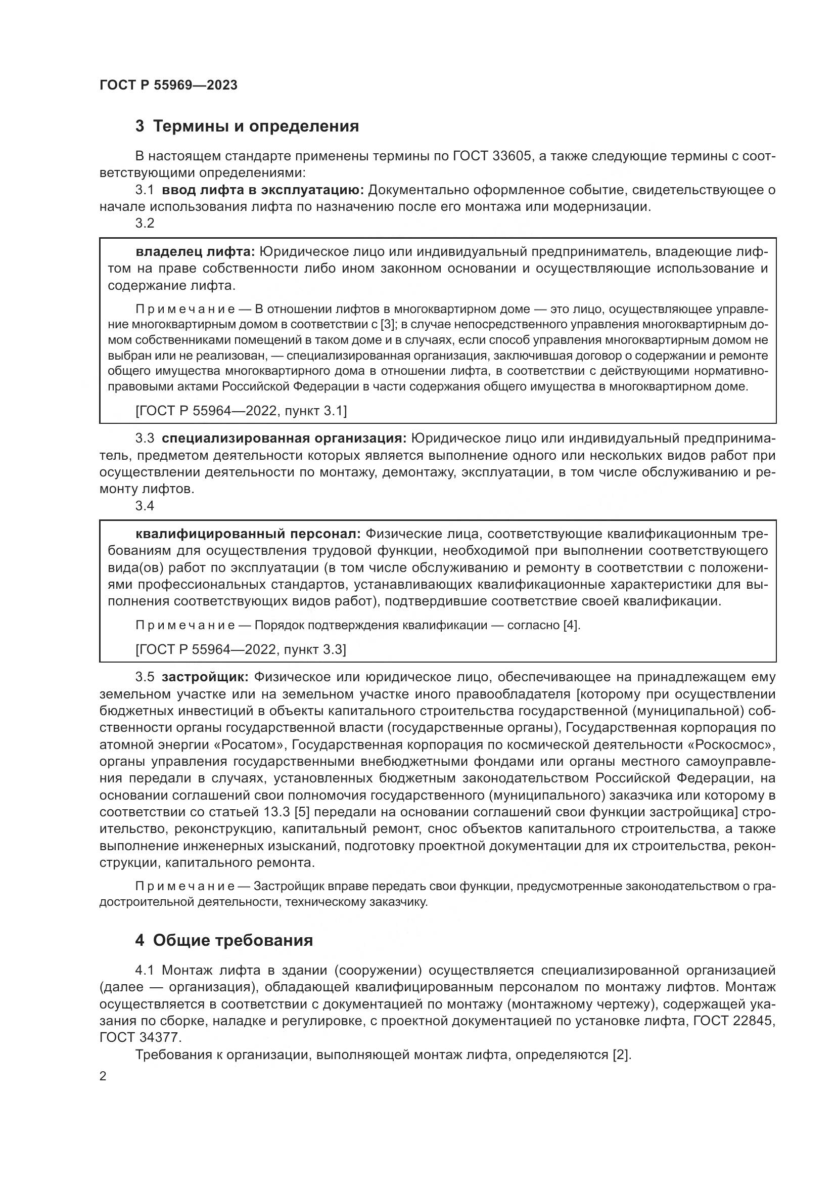 ГОСТ Р 55969-2023, страница 6