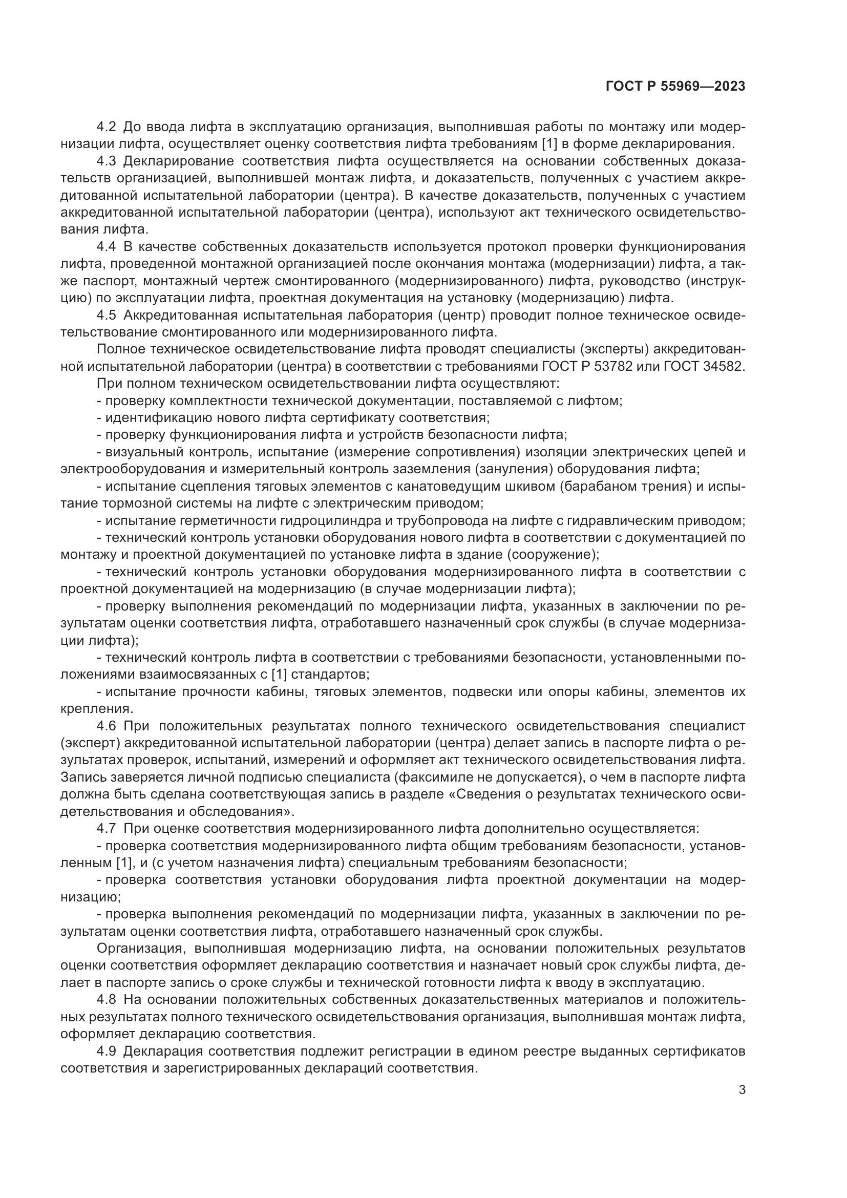 ГОСТ Р 55969-2023, страница 7