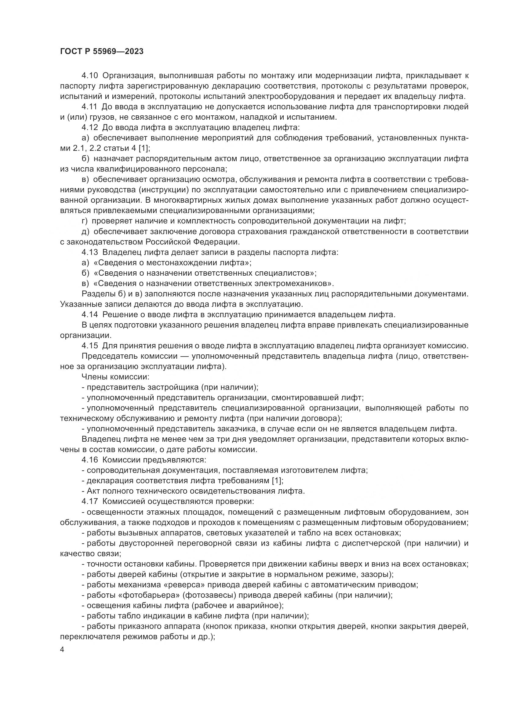 ГОСТ Р 55969-2023, страница 8