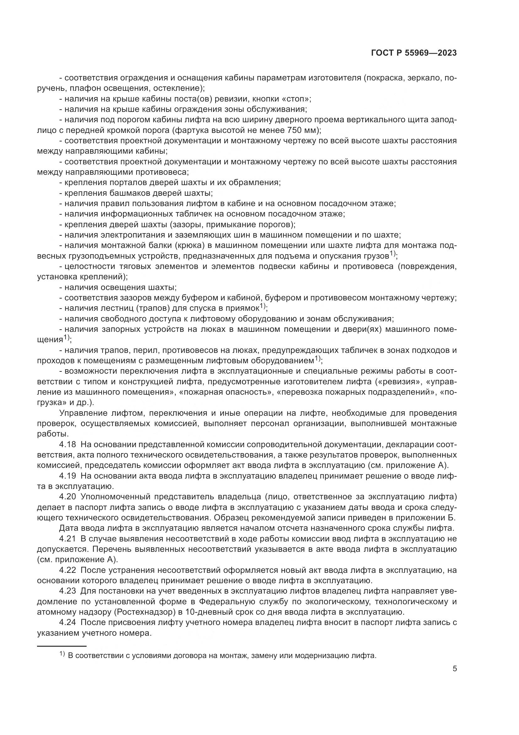 ГОСТ Р 55969-2023, страница 9