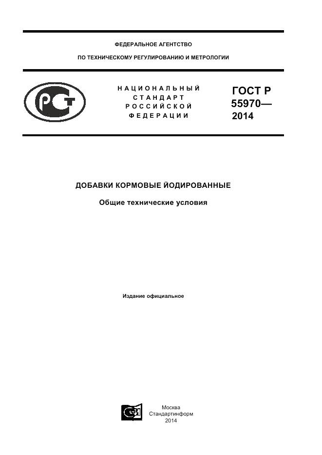 ГОСТ Р 55970-2014, страница 1