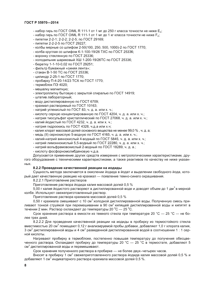 ГОСТ Р 55970-2014, страница 10