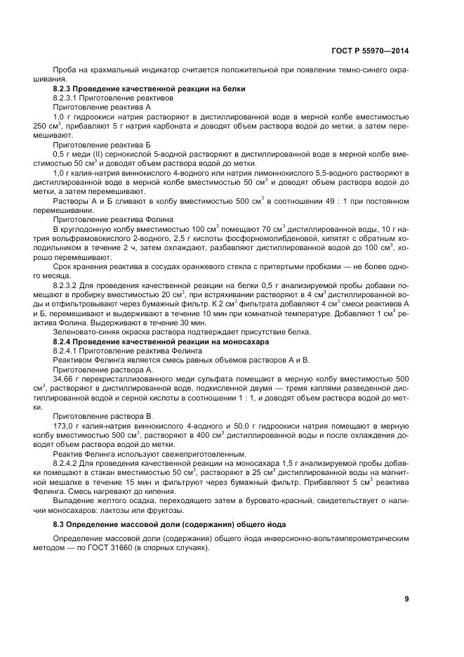 ГОСТ Р 55970-2014, страница 11