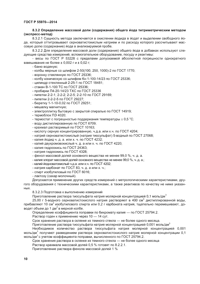 ГОСТ Р 55970-2014, страница 12
