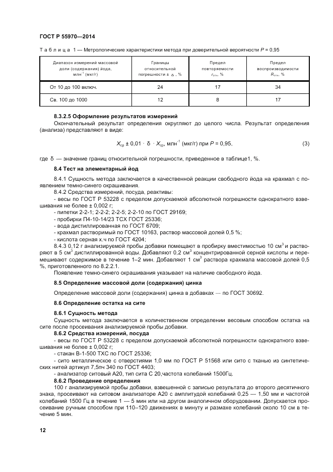 ГОСТ Р 55970-2014, страница 14