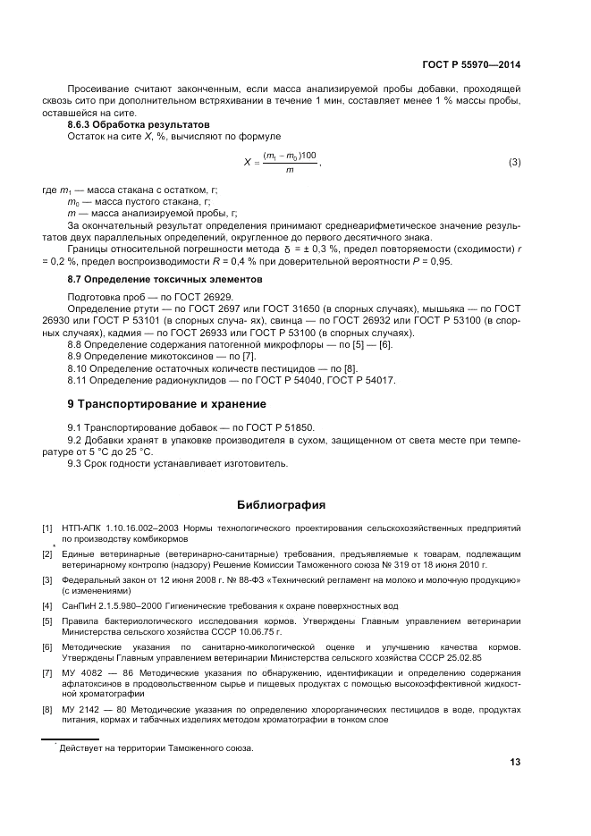 ГОСТ Р 55970-2014, страница 15