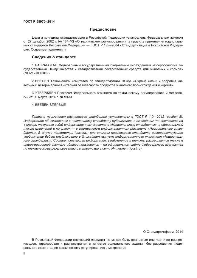 ГОСТ Р 55970-2014, страница 2