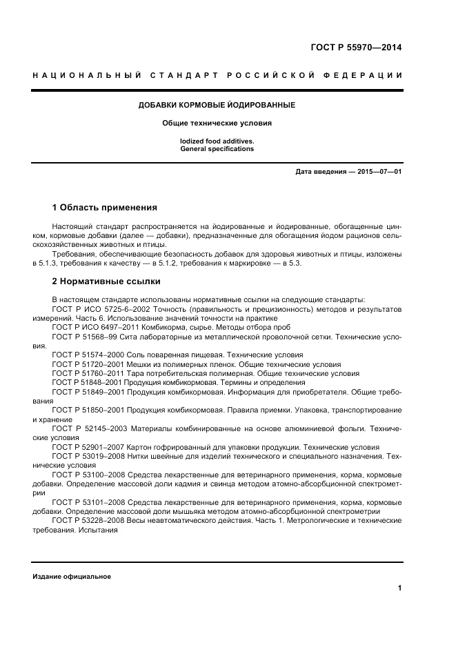 ГОСТ Р 55970-2014, страница 3