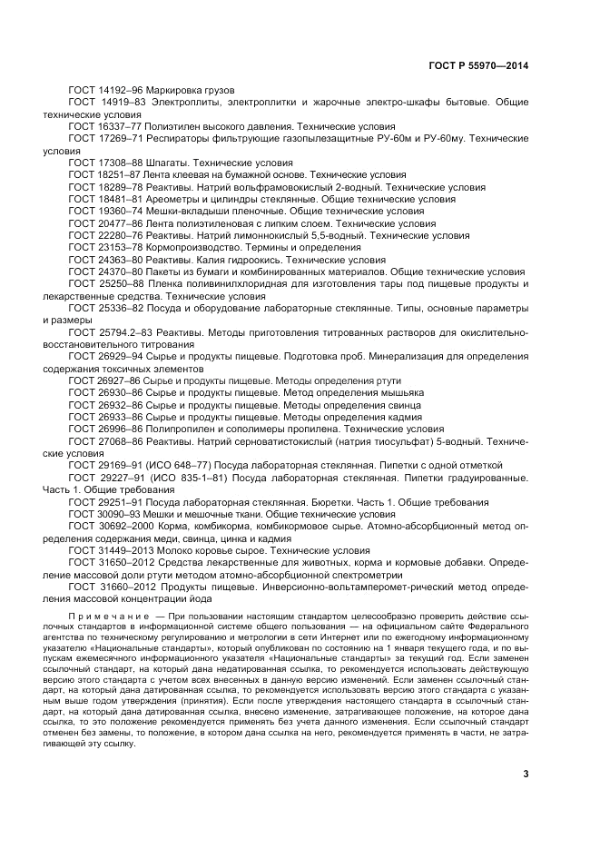 ГОСТ Р 55970-2014, страница 5