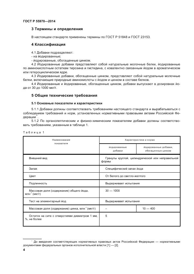 ГОСТ Р 55970-2014, страница 6