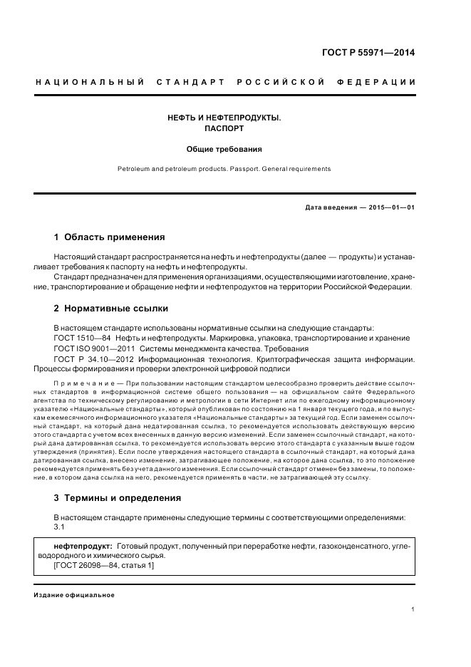 ГОСТ Р 55971-2014, страница 3