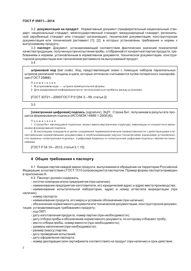 ГОСТ Р 55971-2014, страница 4