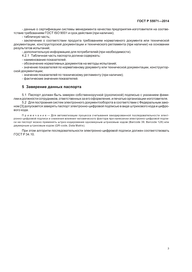 ГОСТ Р 55971-2014, страница 5