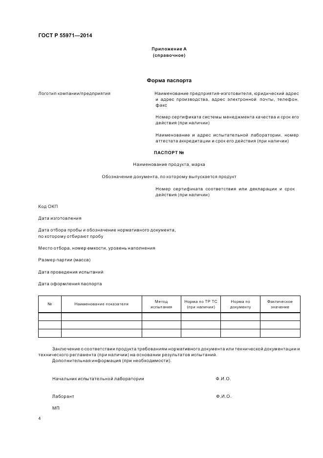 ГОСТ Р 55971-2014, страница 6