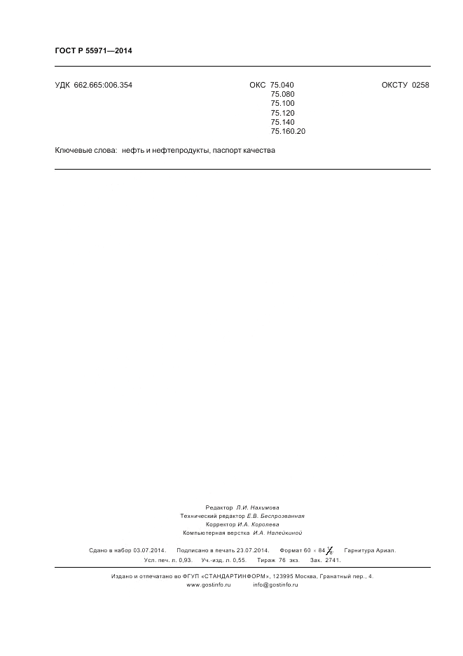 ГОСТ Р 55971-2014, страница 8