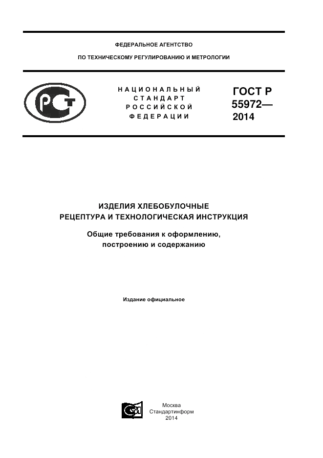 ГОСТ Р 55972-2014, страница 1